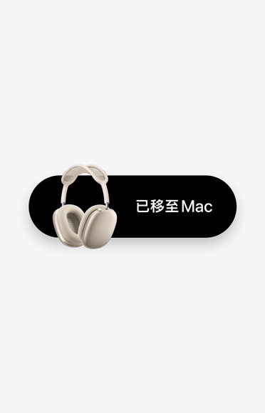 AirPods Max 在「已移至 Mac」文字的旁邊