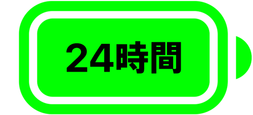 バッテリーアイコンの上に「24時間」の文字が表示されている。