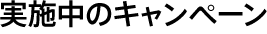 実施中のキャンペーン