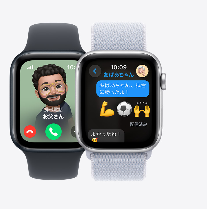 2つのApple Watch SE。1つ目にはお父さんからの着信が表示されている。2つ目は、「おばあちゃん！試合に勝ったよ！」と子どもがメッセージを送っている様子を示している。