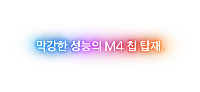 막강한 성능의 M4 칩 탑재.