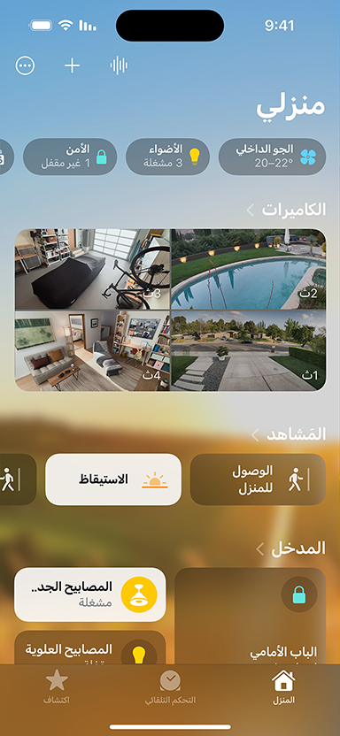 جهاز iPhone يعرض منزلي وكاميرات ومشاهد وإدخال