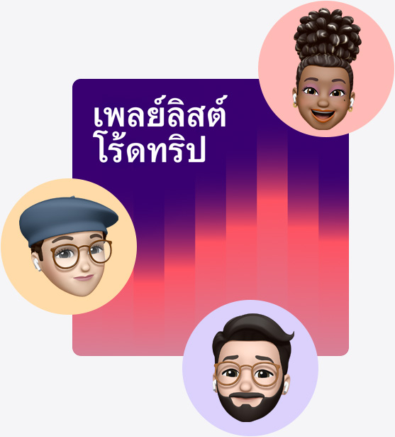 ภาพหน้าปกจากเพลย์ลิสต์ที่ใช้งานร่วมกันที่มีชื่อว่า Road Trip Playlist ที่มี Memoji อยู่ล้อมรอบ