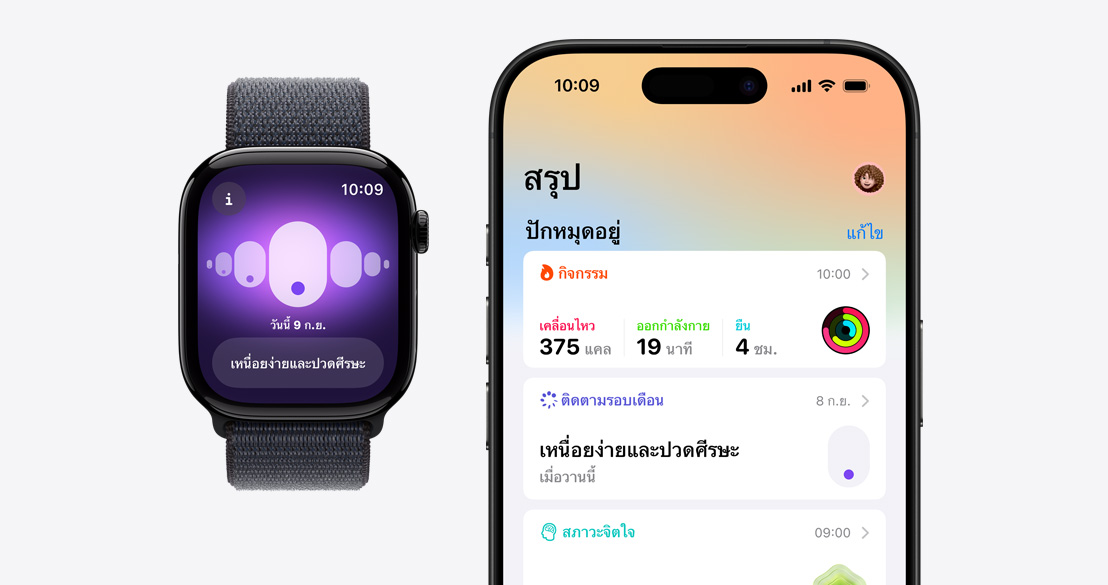 Apple Watch Series 10 แสดงแอปการติดตามรอบเดือน และ iPhone 16 Pro พร้อมแอปสุขภาพที่แสดงข้อมูลการติดตามรอบเดือน