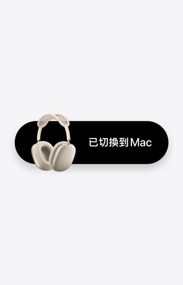 AirPods Max 旁邊寫著一行字「移至 Mac」