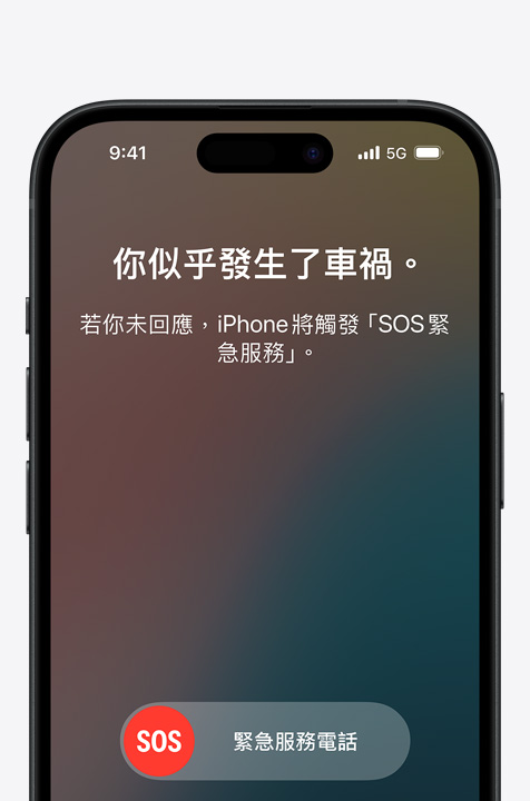 自動偵測到嚴重車禍後，iPhone 顯示了一條安全訊息。